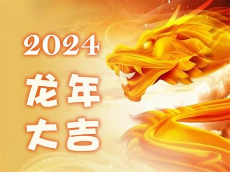 2024 生肖龙|属龙2024年运势及运程详解每月 2024年属龙人的全年运势